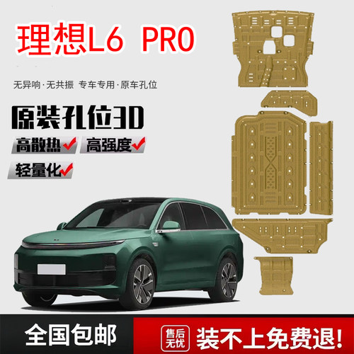 24-25款理想L6发动机电池下护板理想L6 PRO增程式油箱电机车底板