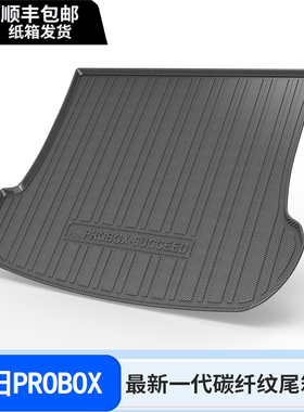 适用于14-24款丰田PROBOX-SUCCEED后备箱垫TPE橡胶碳纤纹尾箱垫子