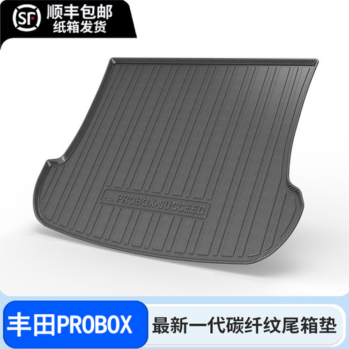 适用于14-24款丰田PROBOX-SUCCEED后备箱垫TPE橡胶碳纤纹尾箱垫子