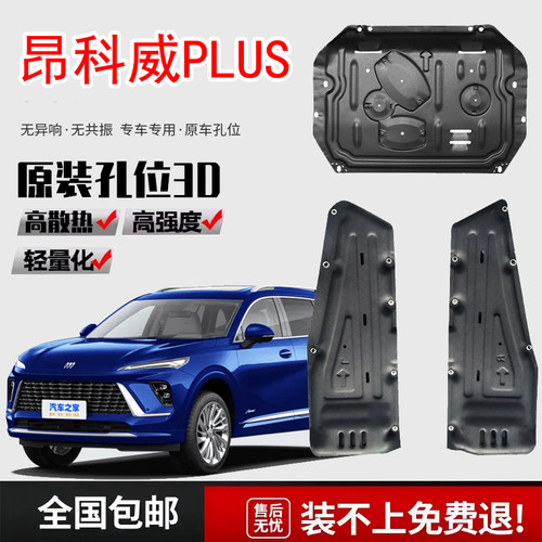 别克昂科威PLUS发动机下护板2025款专用昂科威plus底盘装甲护底板