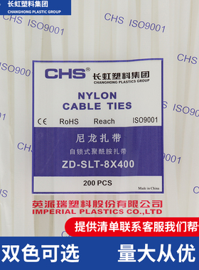 ZD-SLT-8x400mm长虹尼龙扎带自锁式白色黑色电缆电线捆绑耐寒抗断