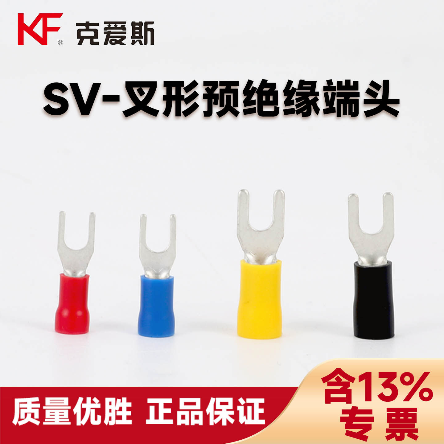 KF克爱斯SV叉型接线端子全规格