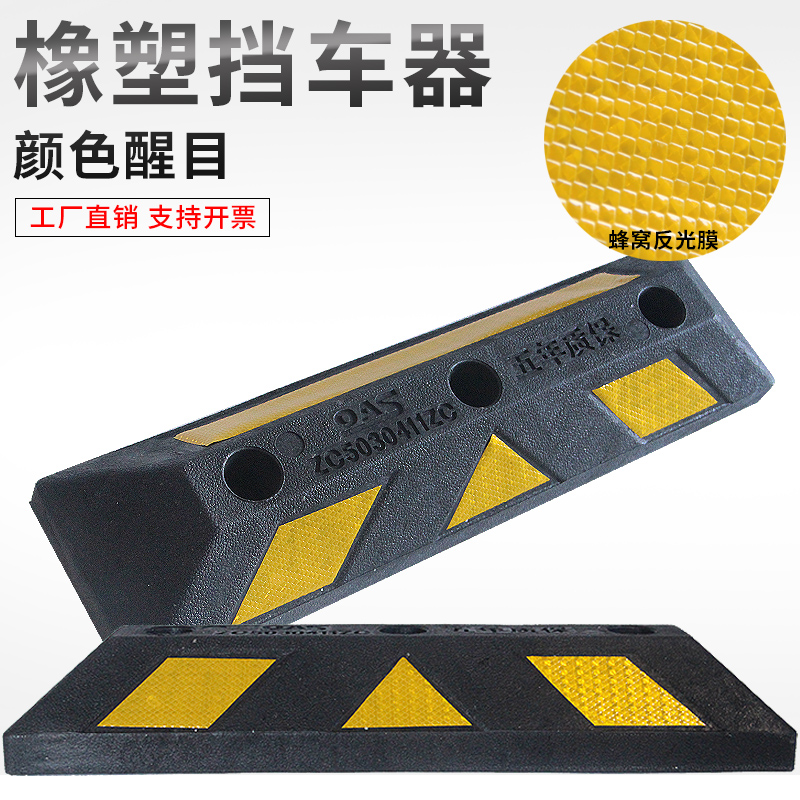 橡塑车轮挡车器停车位限位器倒车止退器地下车库防撞定位器阻车器