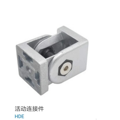 上隆  HDE-83030 HDE-84040 HDE-104545  铝型材锌合金活动连接件