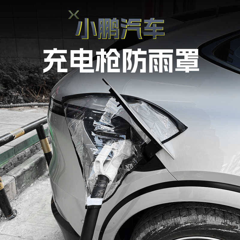 专用于小鹏G6专用充电枪防雨罩器桩口防水罩G9户外防水罩套装饰P7