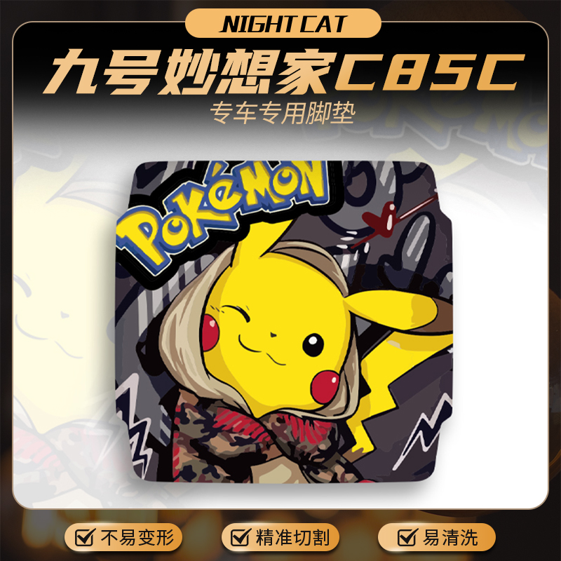 适用九号妙想家C85C专用脚垫改装脚踏个性卡通踏板橡胶垫贴纸配件