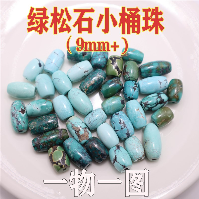 湖北原矿高瓷绿松石桶珠9mm 顶珠腰珠侧珠锁骨链散珠天珠墩子