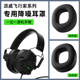 飞行家头戴式 耳机系列替换耳罩