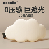 3D立体云朵睡眠眼罩遮光睡觉透气男女冰敷眼罩缓解眼疲劳睡觉专用