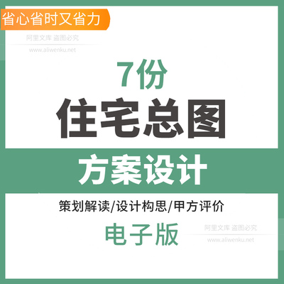 住宅总图方案设计案例资料评价图纸制F作设计构思居住区CAD总平面