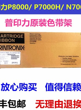 普印力P8000色带N738H N768H P8206H P8203H色W带架整套代用适用