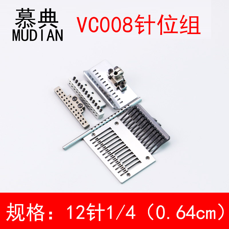 VC008 12针多针机针位组1/ 4 3/16多针机0.63/0.48针橡筋车打揽车