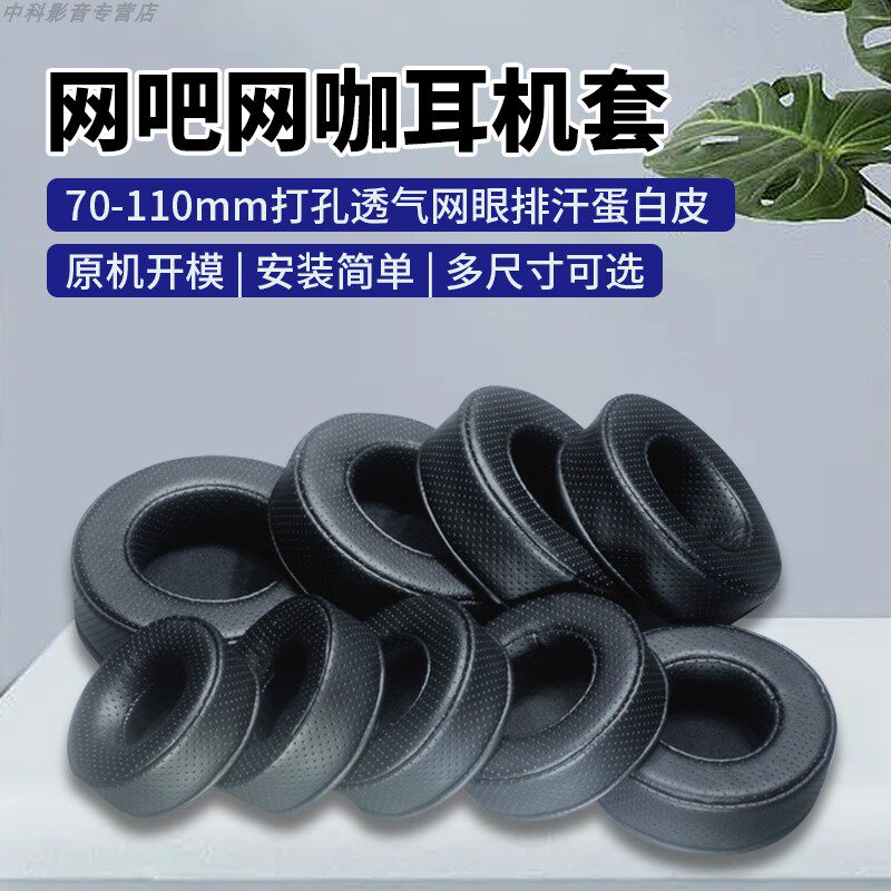 70-110mm通用圆形耳机套网吧网咖耳罩头戴式海绵套更换耳机罩配件