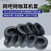 海绵套更换耳机罩配件 110mm通用圆形耳机套网吧网咖耳罩头戴式