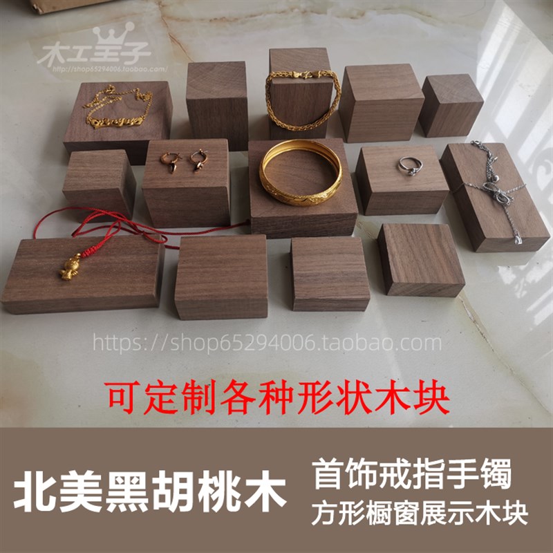 北美黑胡桃木饰品陈列道具戒指手镯耳环首饰橱窗展示方形底座木块