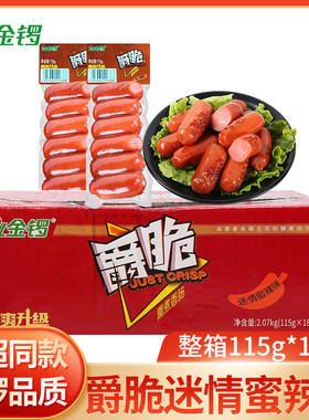 金锣爵脆熏煮香肠115g支迷情蜜