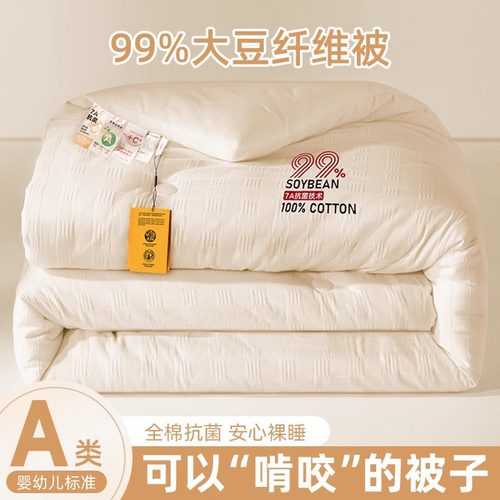 A类全棉99%大豆纤维被子被芯四季通用加厚保暖春秋棉被子母被冬被