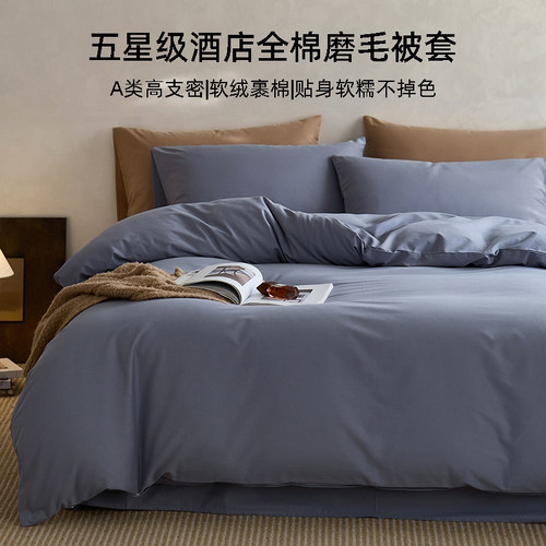 100支全棉磨毛被套单件全棉150x200x230cm被罩四件套160x210床品