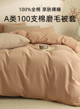 A类长绒棉纯棉被套单件全棉磨毛四件套150x200×230被罩四季通用