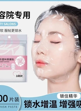 一次性保鲜膜罩面膜贴透明美容院水疗专用超薄面部塑料脸部面膜纸