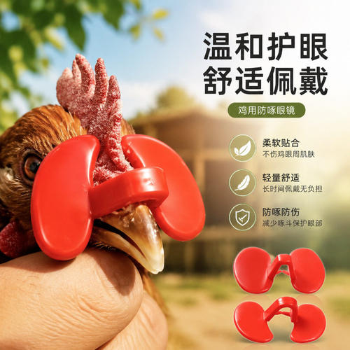【限时优惠】鸡用防互啄专用眼罩