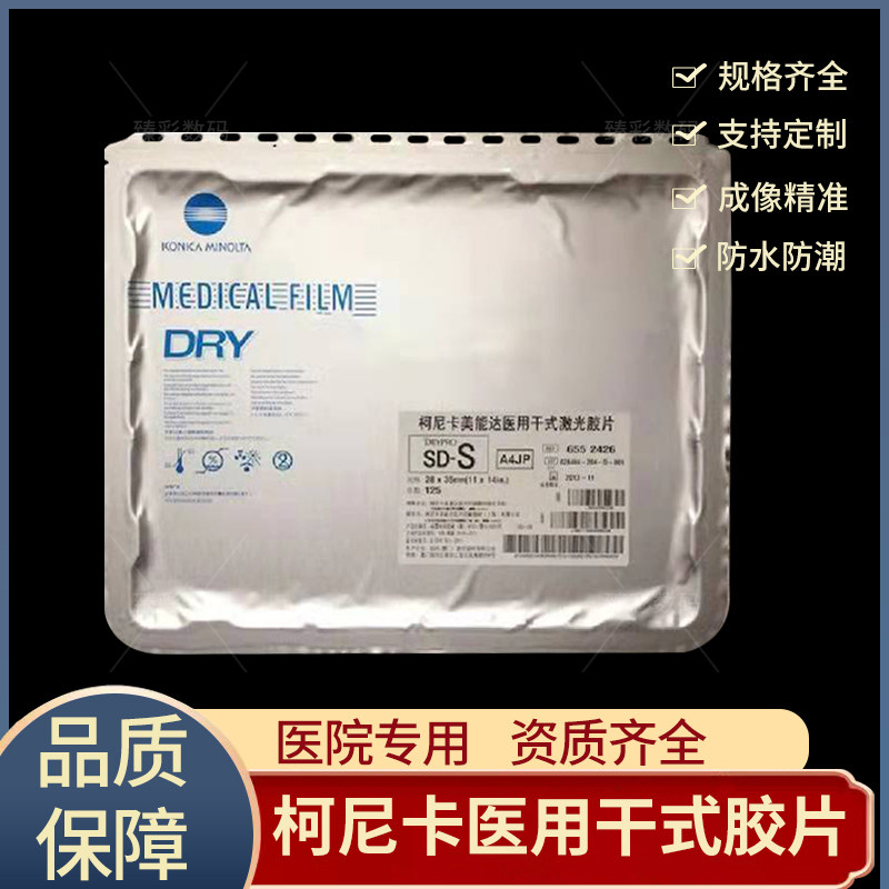 柯尼卡医用胶片柯尼卡激光胶片锐珂胶片医用激光干式胶片SD-Q胶片