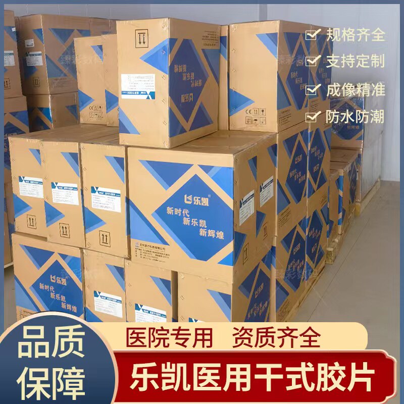 乐凯医用干式胶片乐凯KX410胶片乐凯热敏胶片X光胶片骨科胶片