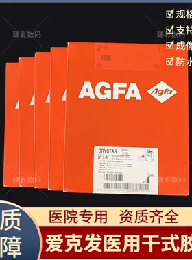 AGFA爱克发医用干式胶片