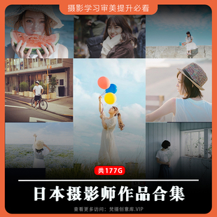 日本摄影师作品合集日系胶片清新摄影参考学习审美提升图集素材