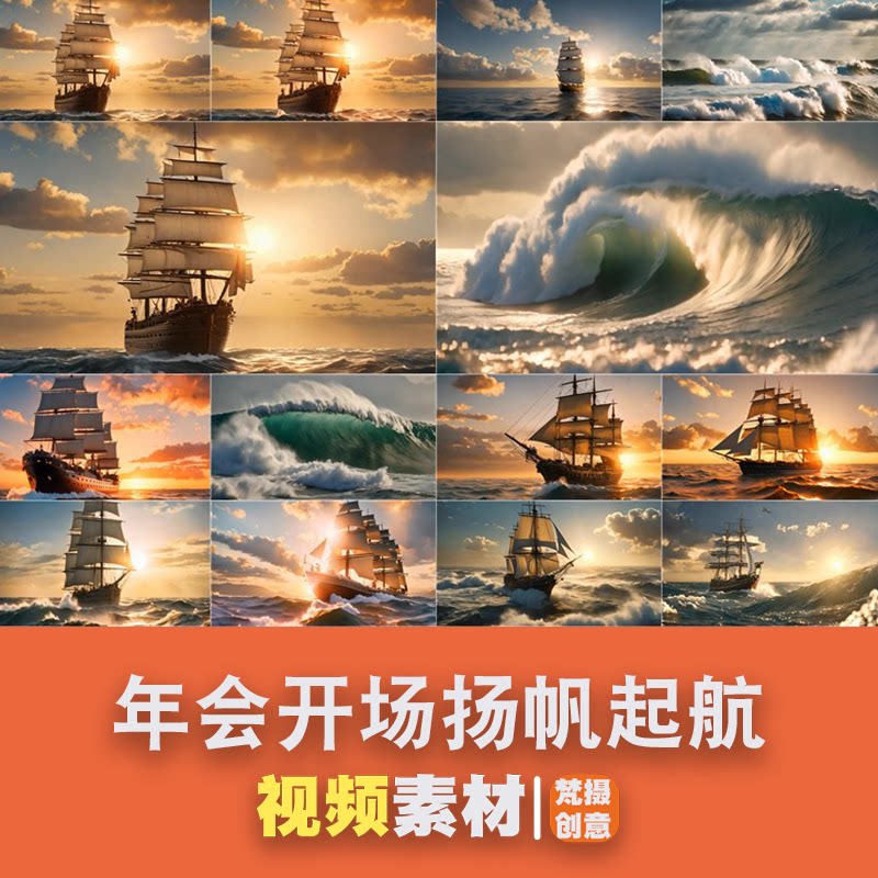 年会开场扬帆起航展现企业文化与团队精神的视频素材