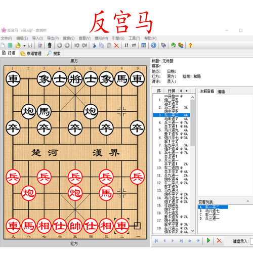象棋象棋优选棋谱反宫马