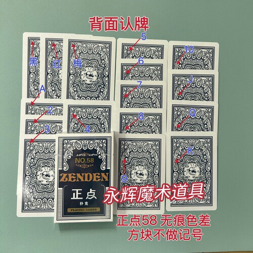 原厂正点58 无痕色差 魔术道具背面密码记号牌【送图解】包教会