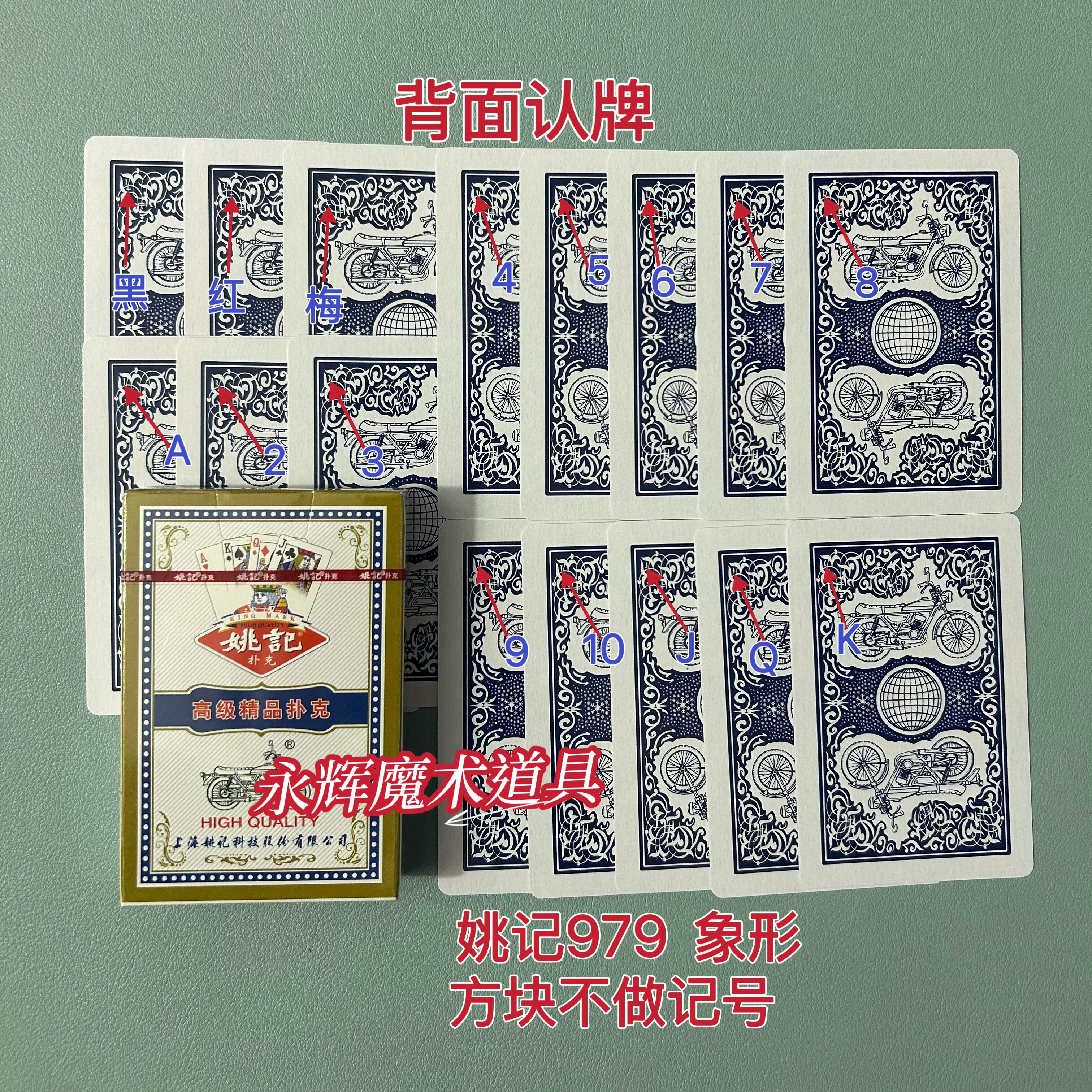 原厂姚记979 象形 魔术道具密码牌背面记号牌【送图解】包教会图片