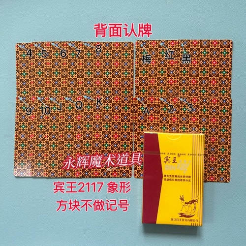原厂宾王2117 象形 魔术道具背面识别密码记号牌【送图解】包教会