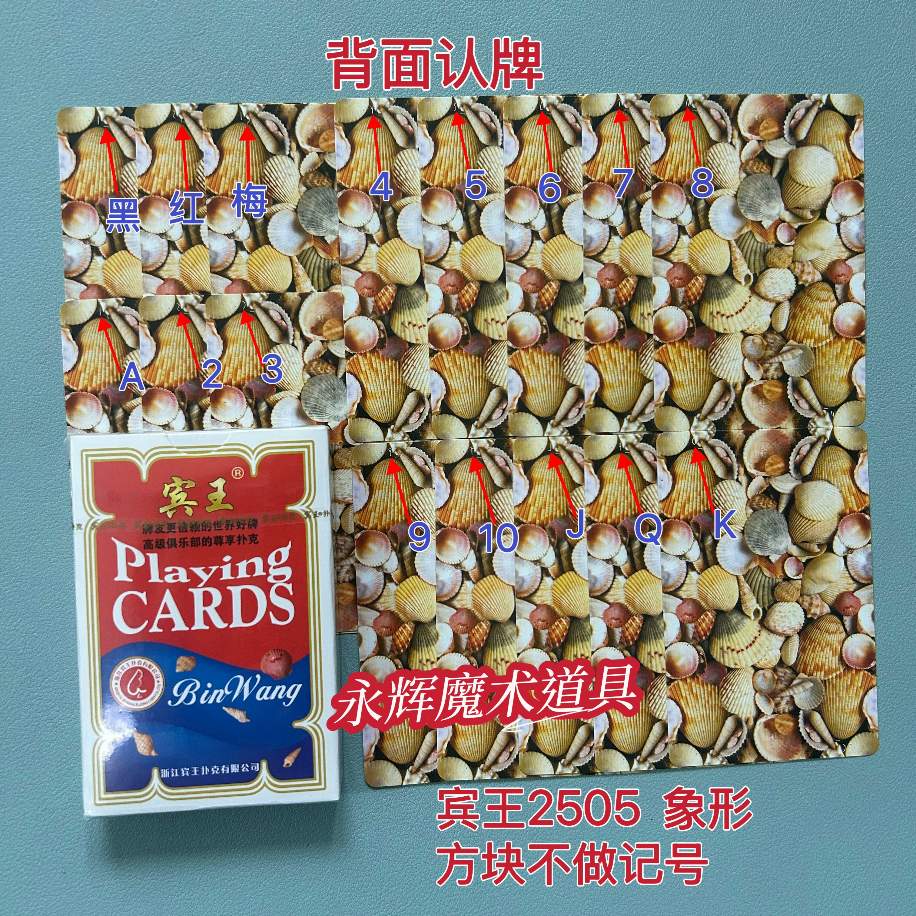 原厂宾王2505 象形 魔术道具密码牌背面记号牌【送图解】包教会图片