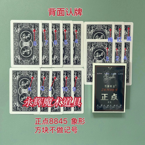 原厂正点8845 象形 魔术道具背面识别密码记号牌【送图解】包教会