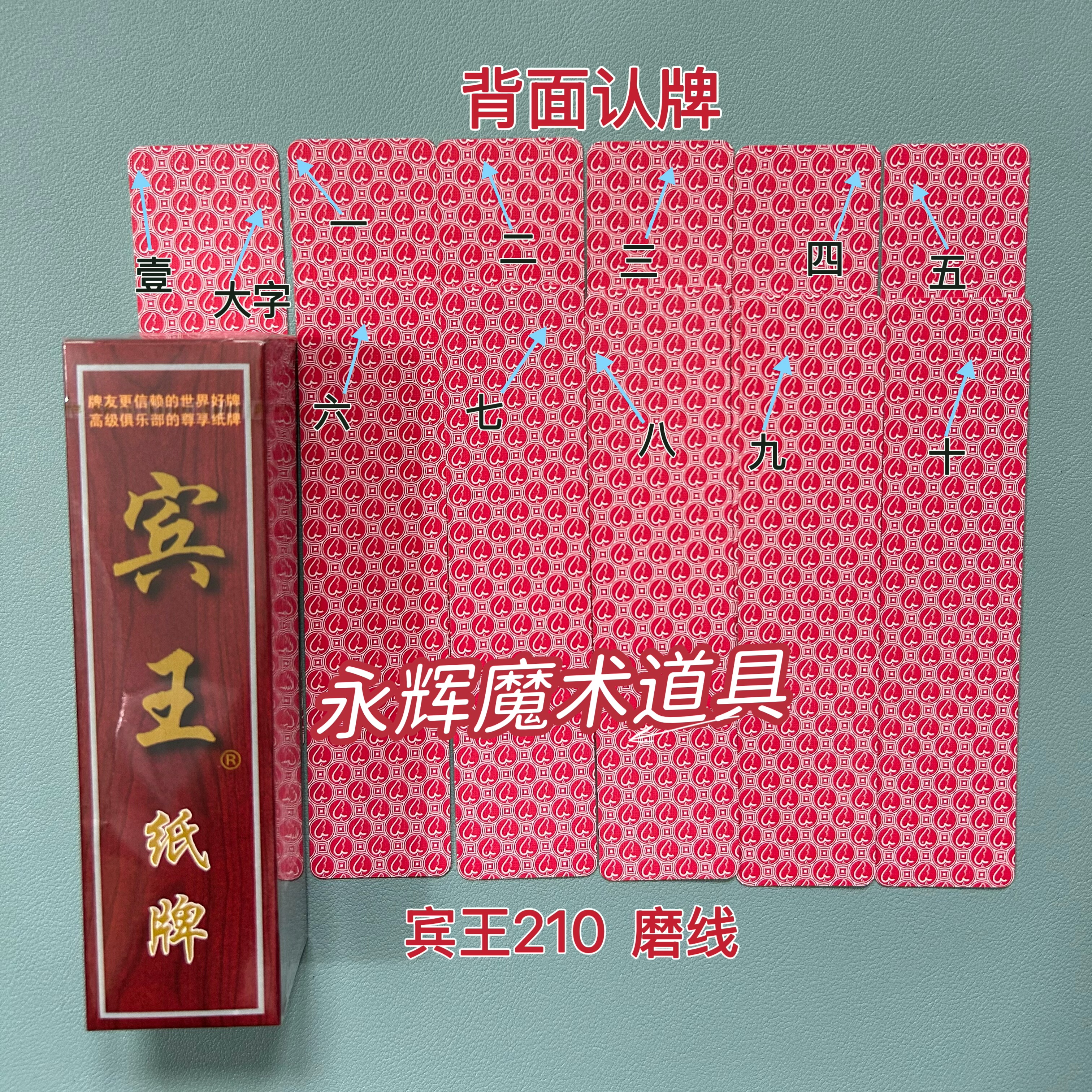 原厂字牌 宾王210 磨线 魔术道具背面密码记号牌【送图解】包教会图片