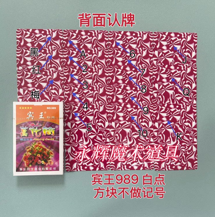 原厂宾王989 白点 魔术道具密码牌背面记号牌【送图解】包教会图片