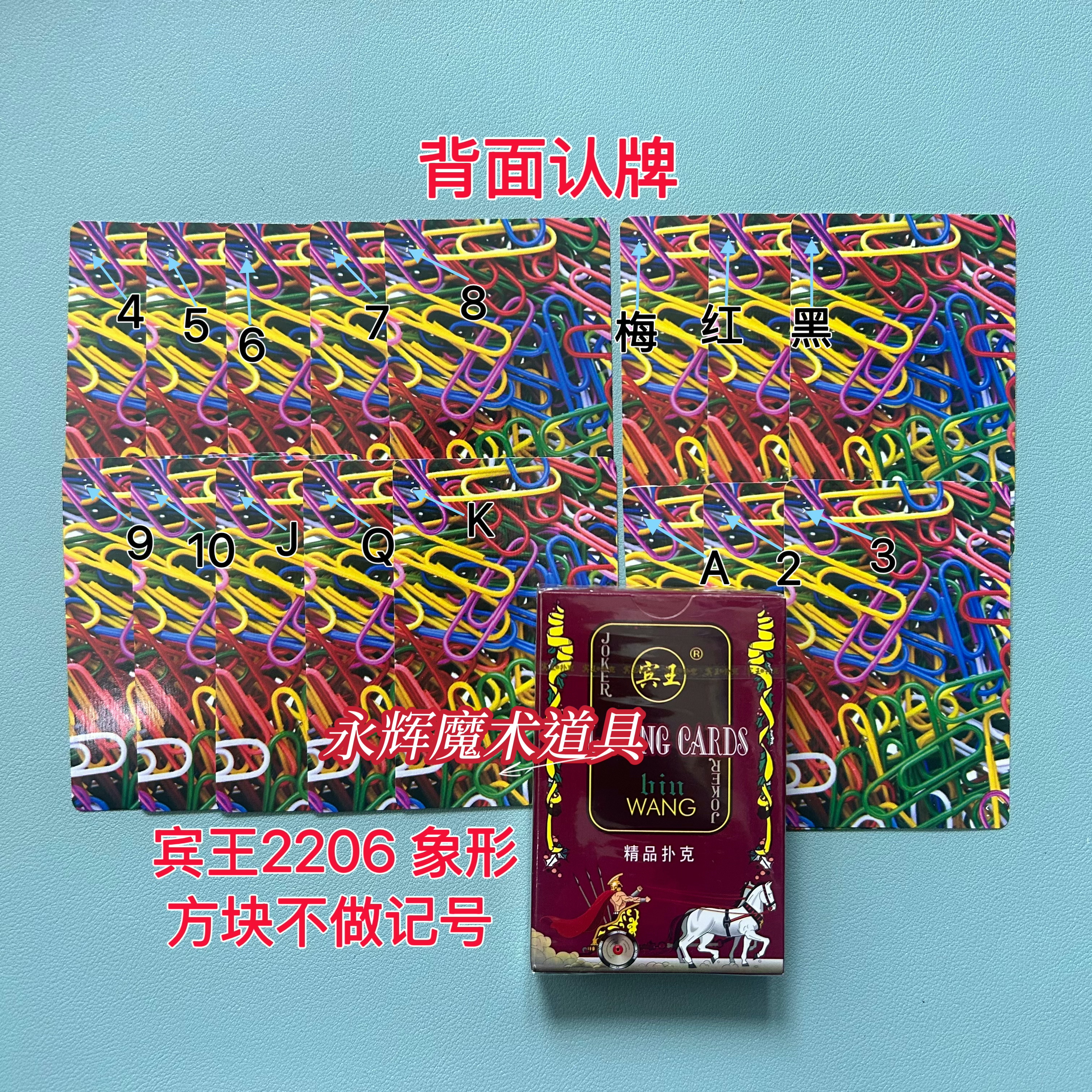 原厂宾王2206 象形 魔术道具背面识别密码记号牌【送图解】包教会图片