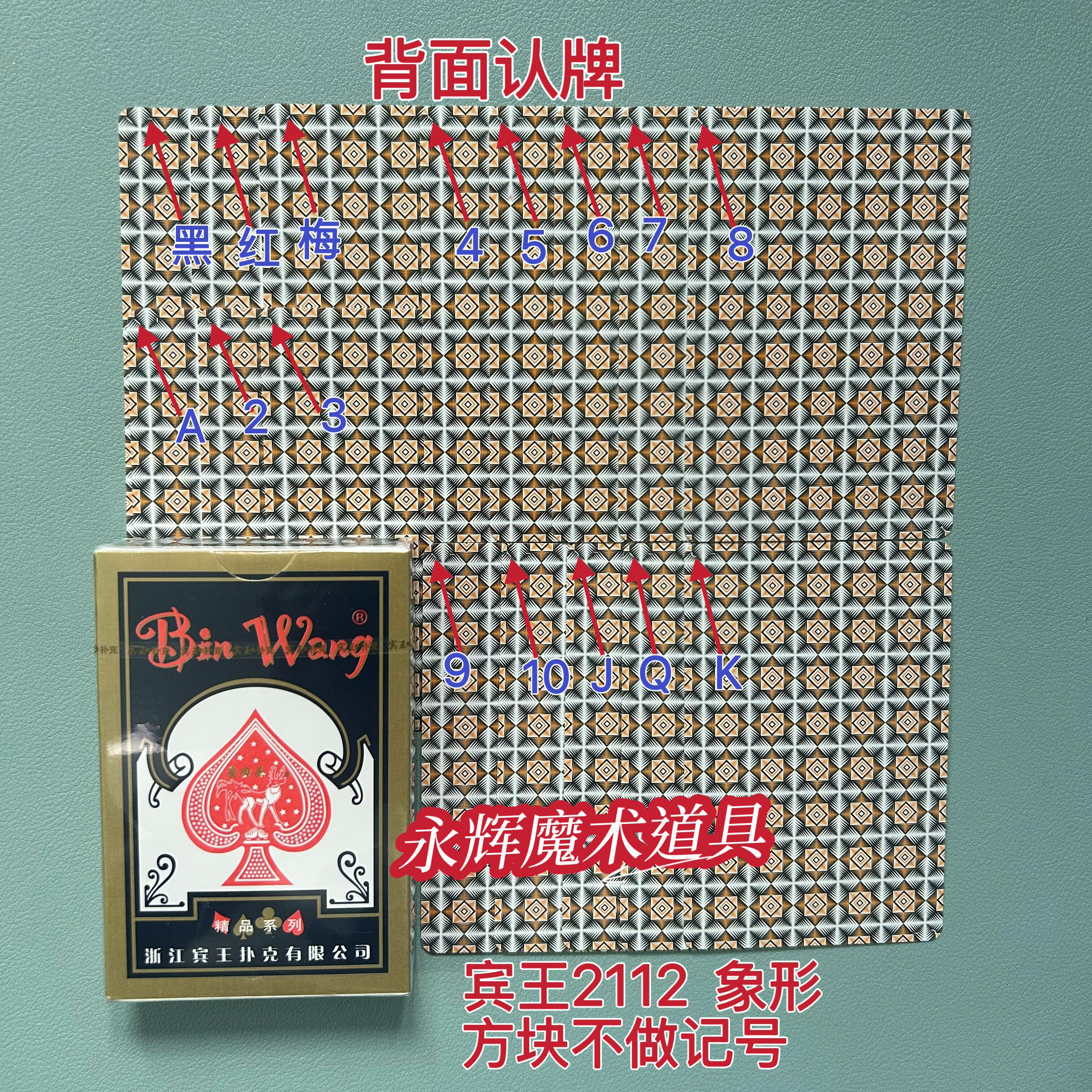 原厂宾王2112  象形 魔术道具密码牌背面记号牌【送图解】包教会图片