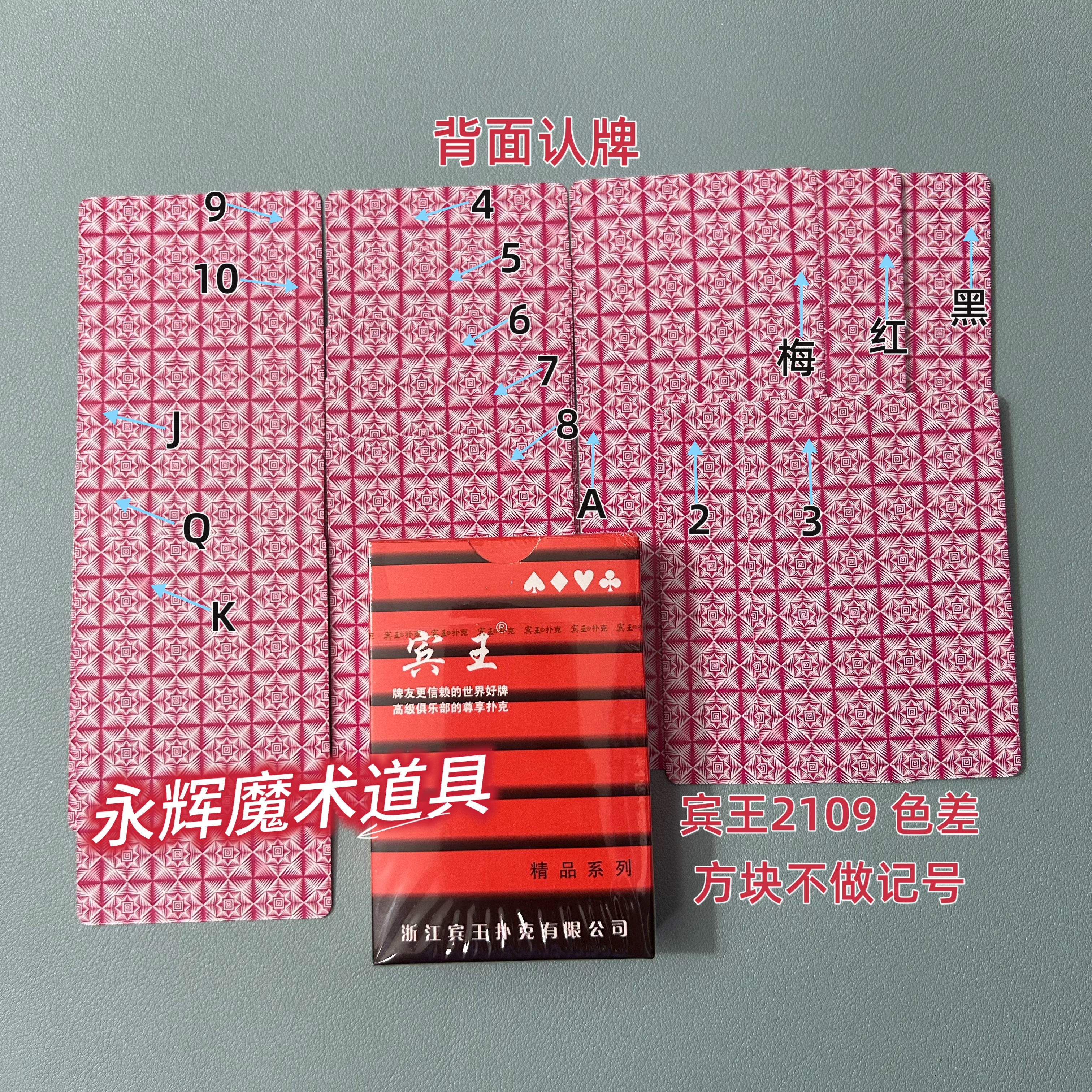 原厂宾王2109 色差 魔术道具密码记号牌背面识别【送图解】包教会图片