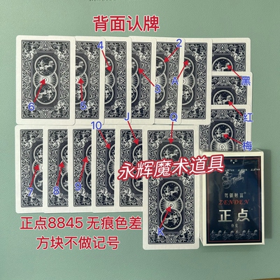 原厂正点8845 无痕色差 魔术道具背面密码记号牌【送图解】包教会