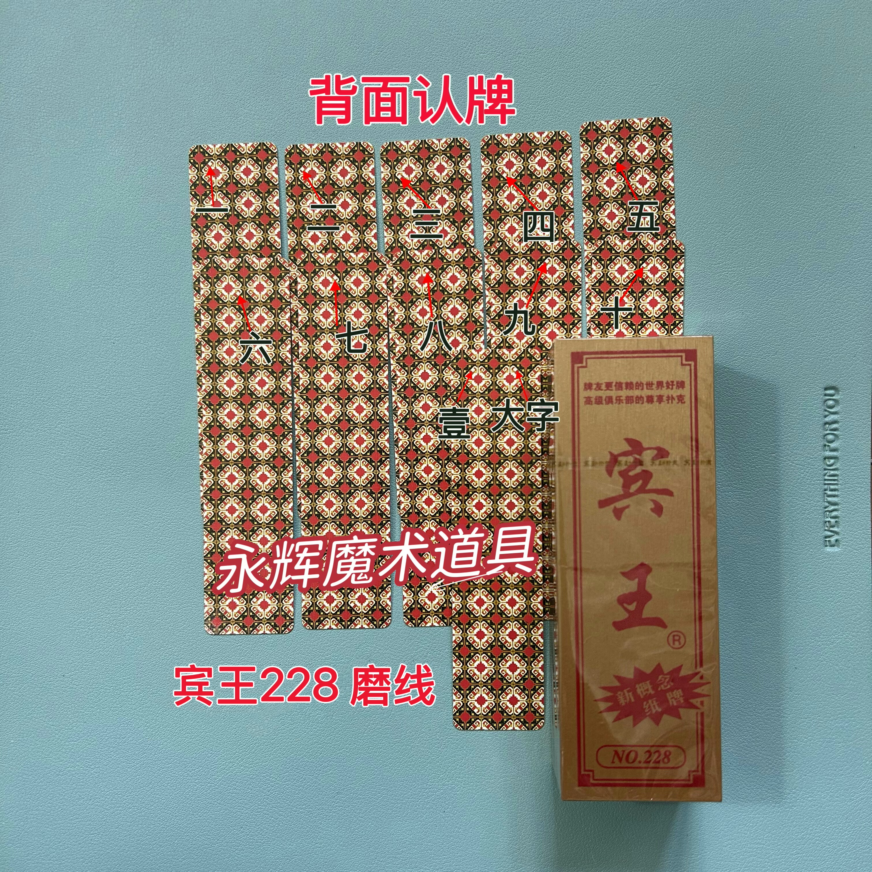 原厂字牌 宾王228 磨线 魔术道具背面密码记号牌【送图解】包教会图片