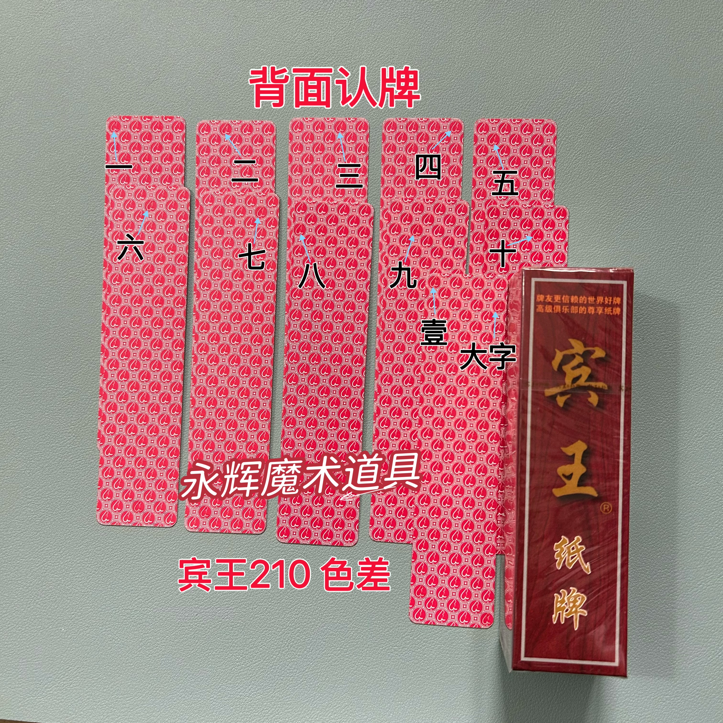 原厂字牌宾王210 色差 魔术道具背面密码记号牌【送图解】包教会图片