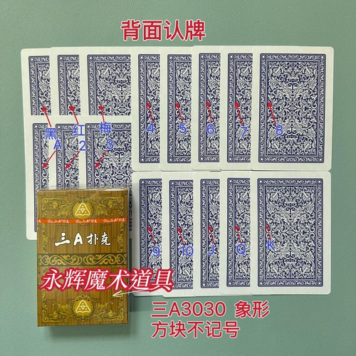 原厂三A3030 象形 魔术道具背面识别密码记号牌【送图解】包教会