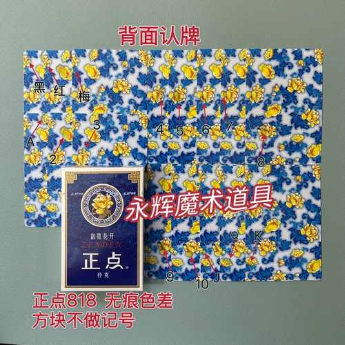 原厂正点818 无痕色差 魔术道具背面密码记号牌【送图解】包教会