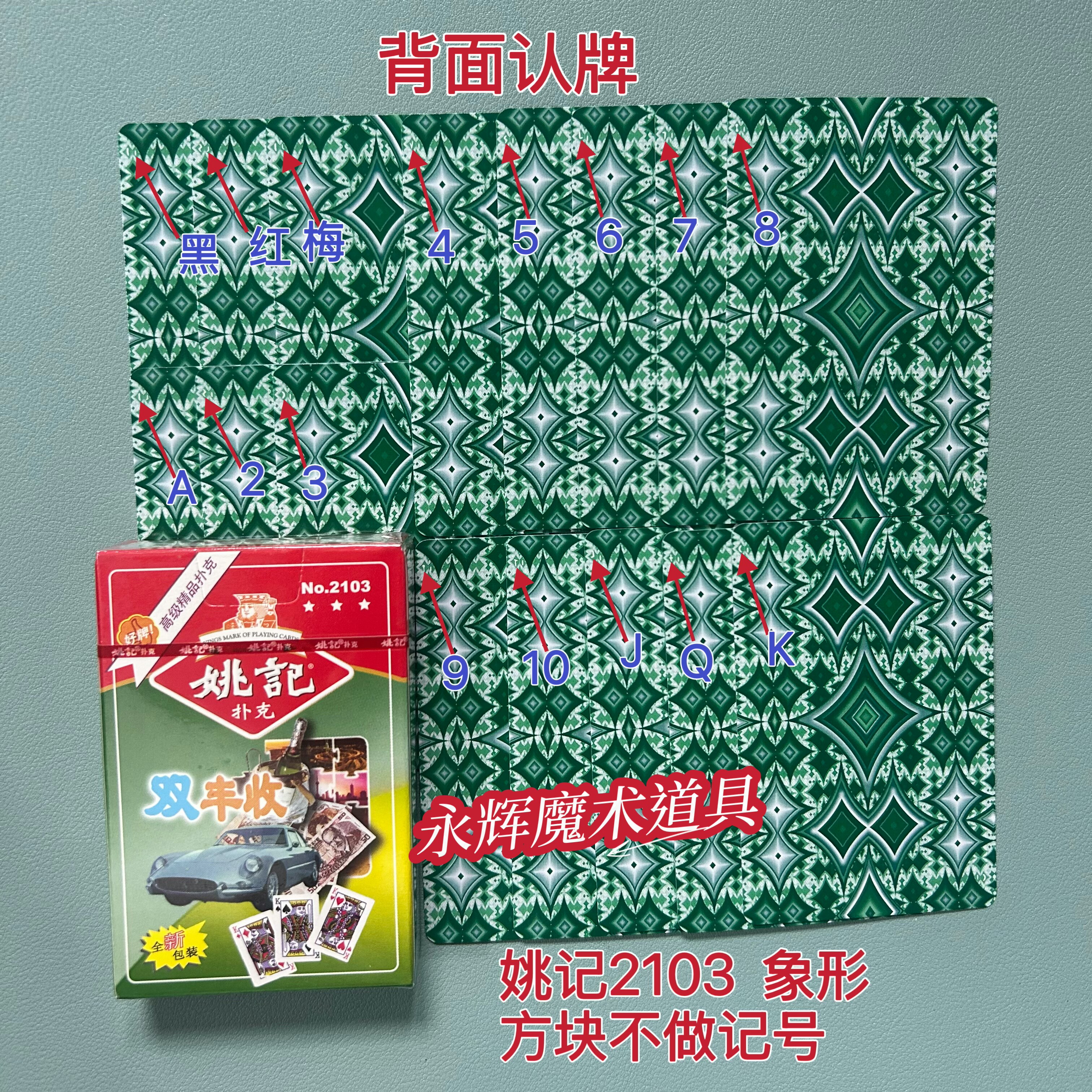 原厂姚记2103 单副装 象形 魔术道具密码记号牌【送图解】包教会图片