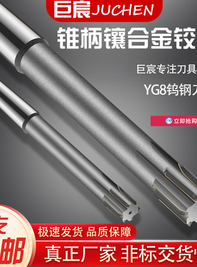 H7锥柄铰刀机用12钨钢16扩孔18高精度镶硬质合金绞刀20 22 25 30
