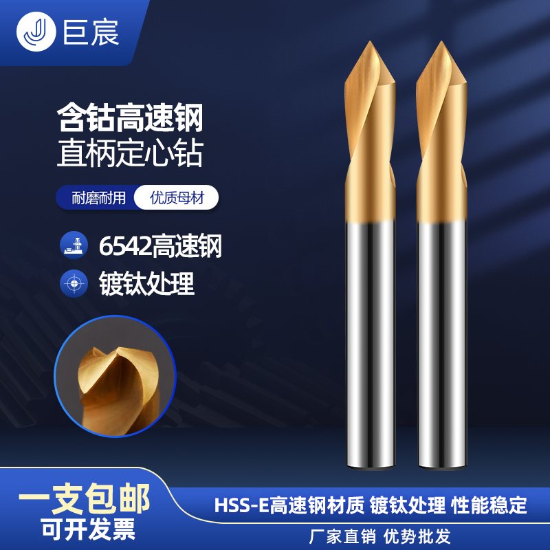 巨宸HSS中心钻高速钢定心钻90度加长含钴镀钛白钢定点高定位点孔