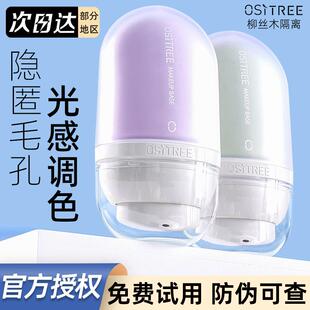 柳丝木隔离霜粉底遮瑕三合一柳木丝的隔离霜妆前乳正品